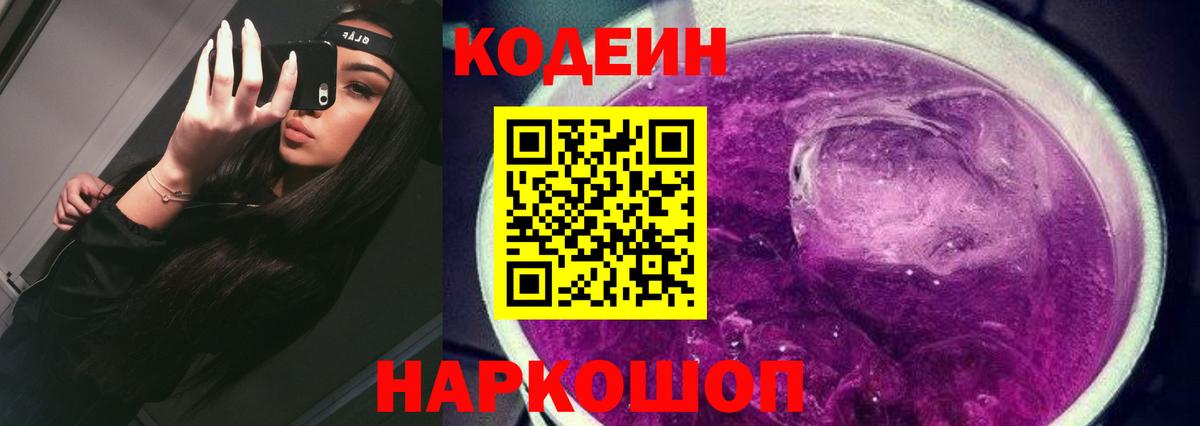 Кодеиновый сироп Lean Purple Drank  Вход с VPN  Сланцы  наркота  Codein Purple Drank 